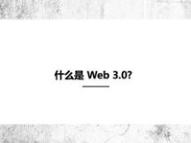 什么是 Web 3.0?