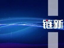 世界经济论坛：去中心化金融（DeFi）如何变革企业金融服务——尤其是中小企业