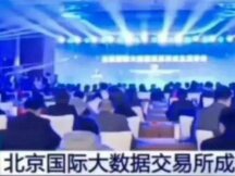 北京国际大数据交易所首创基于区块链的“数字交易合约”新模式