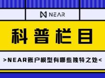 一文读懂NEAR账户模型有哪些特别之处