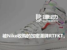 被Nike收购的加密潮牌RTFKT，是何方神圣？