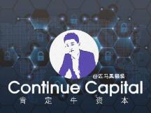 Continue Capital匹马：加密市场和项目逻辑的15个看法