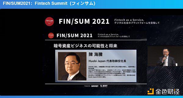 火币日本站CEO陈海腾：数字资产已成为促进经济社会发展的新基建之一