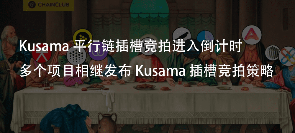 Kusama 平行链插槽竞拍项目竞拍策略分析
