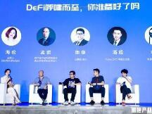 杭州区块链国际周 | DeFi不是资产孤岛，如何与未来20年的科技爆炸产生连接？