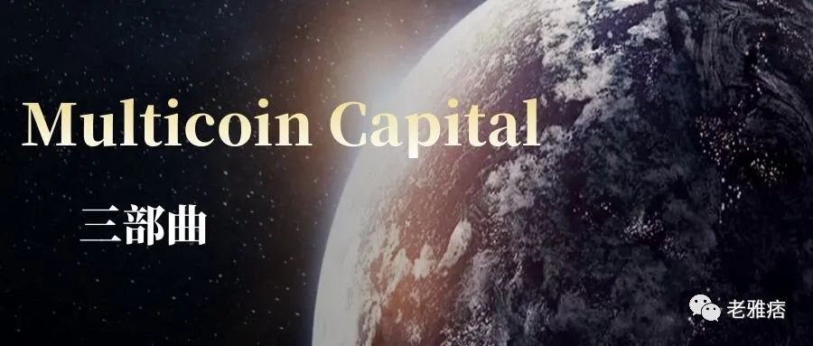 Multicoin Capital：如何找到下一个Solana？