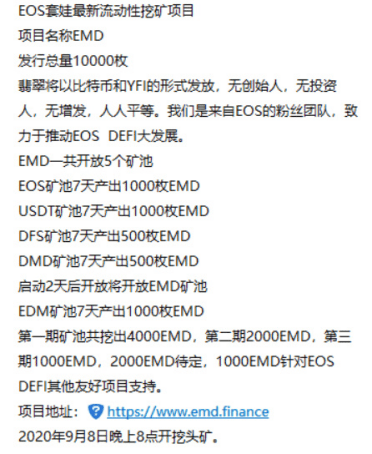 跑路的EMD：EOS上线13小时的DeFi，250万美元被转移