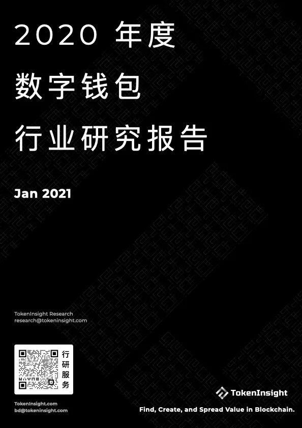 2020年度数字钱包行业研究报告