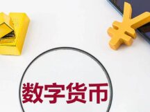 数字人民币为何突然发力B端场景