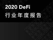 2020 DeFi 行业年度报告