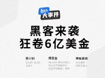 黑客来袭，狂卷6亿美金，如何最大力度挽回损失？