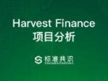 一文了解DeFi项目Harvest Finance