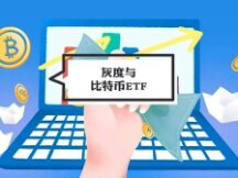 ​从GBTC再现超20%的负溢价 重新理解加密市场对比特币ETF的期待