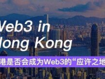 热闹之后 香港是否会成为Web3的“应许之地”？