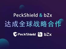 PeckShield与bZx达成全球战略合作，为其新版智能合约提供安全审计服务