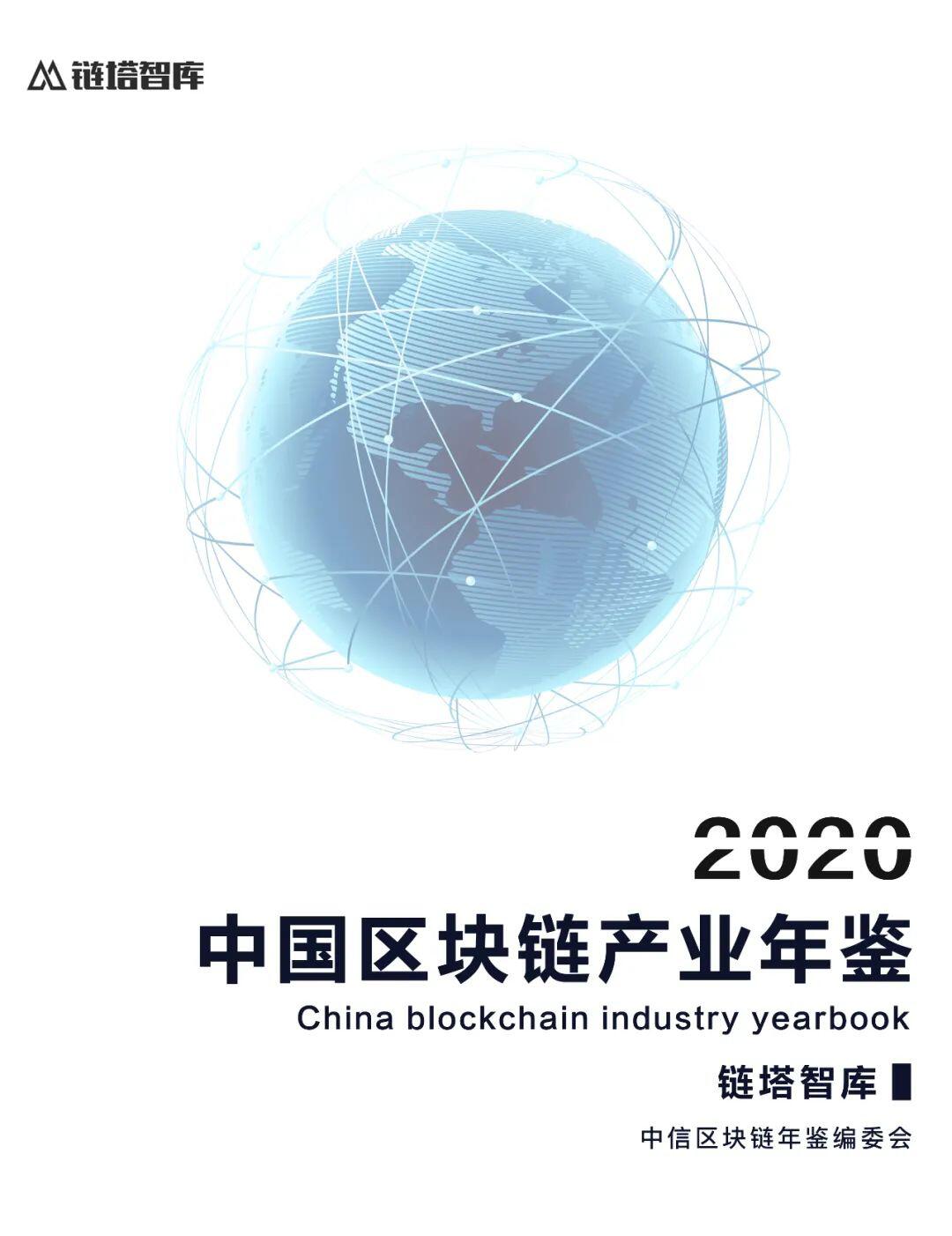 《2020—2021中国区块链产业年鉴》编纂工作启动