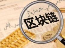 DeFi：区块链领域的金融“新世界”