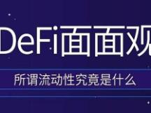流动性与真实价值才是DeFi要处理好的问题