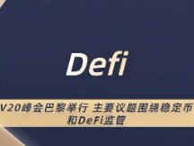 V20峰会巴黎举行 主要议题围绕稳定币和DeFi监管