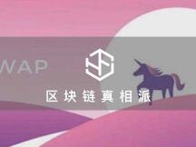 Uniswap群发「红包」，DEX狂欢能否持续？