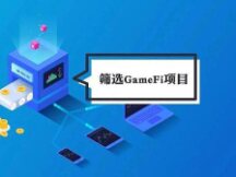 NFT牛市在途 如何筛选“最具潜力”的GameFi项目