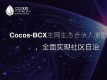 Cocos-BCX主网生态合伙人激励计划3.0 全面实现社区自治