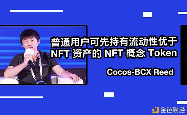 Cocos-BCX 技术贡献者 Reed：普通用户可先持有NFT 概念 Token