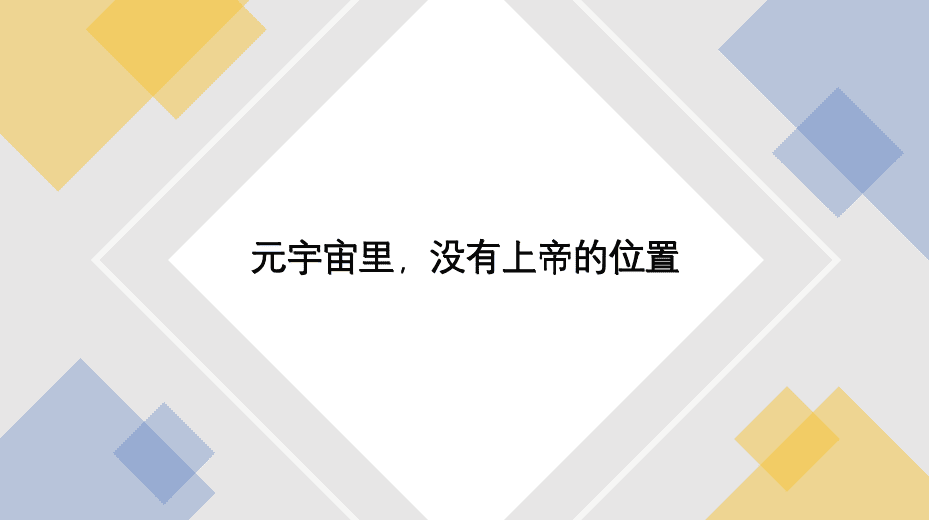 元宇宙——数字世界的上帝之死