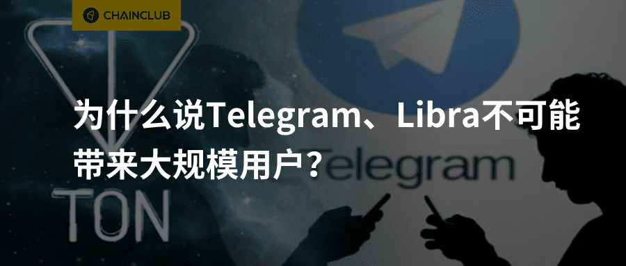为什么说Telegram、Libra不可能带来大规模用户？