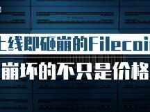 上线即砸崩的Filecoin，崩坏的不只是价格 | 研报