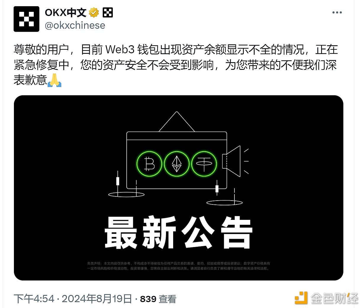 OKX:正修复Web3钱包资产余额显示不全问题,用户资产安全