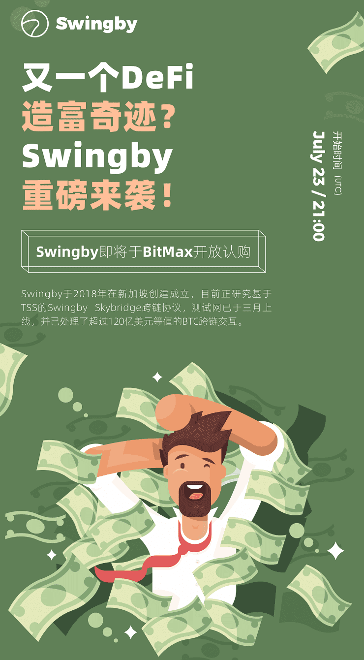 即将上线Bitmax的Swingby能否掀起DeFi的新浪潮