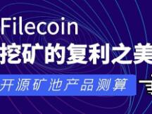 Filecoin挖矿的复利之美