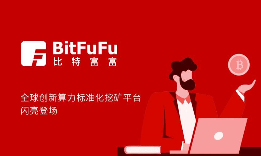 全球创新算力标准化挖矿平台BitFuFu（比特富富）于 12 月 15 日上线