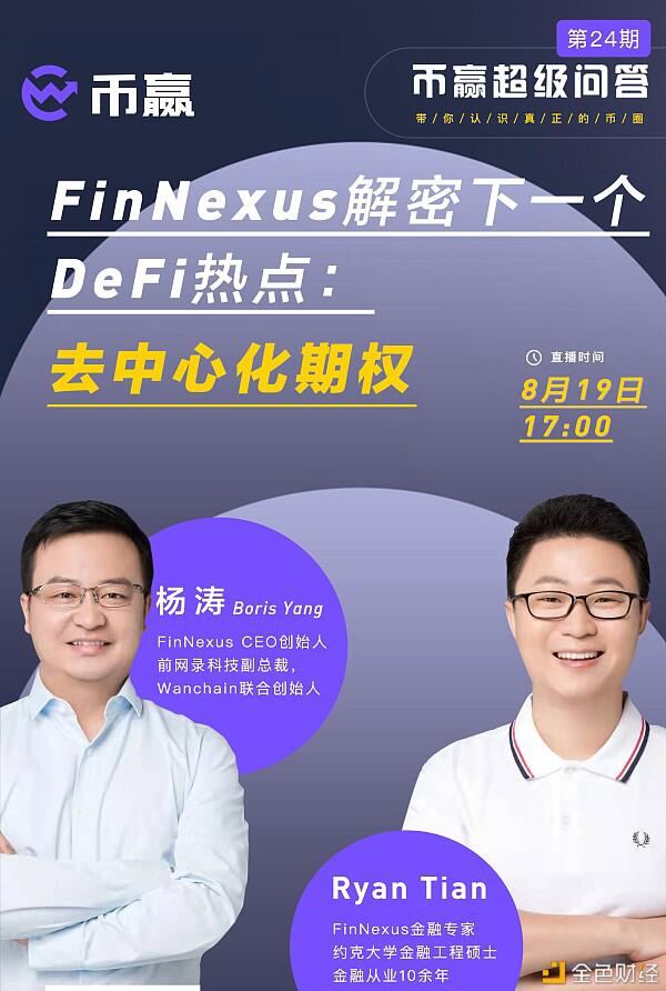 FinNexus创始人解密下一个DeFi热点：去中心化期权