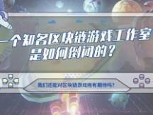 知名工作室倒闭 区块链游戏的未来在哪里？