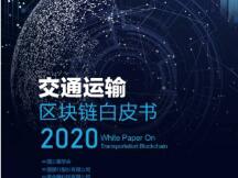 交通运输行业首份区块链白皮书发布