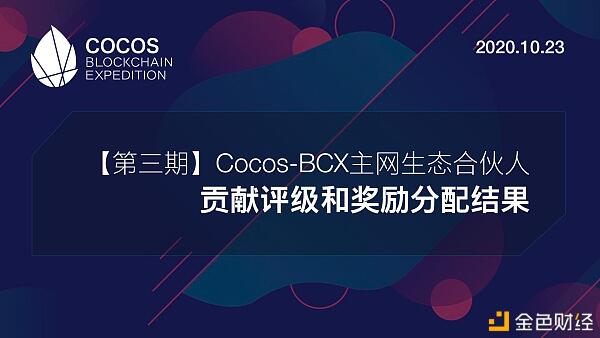 Cocos-BCX主网生态合伙人贡献评级与奖励分配结果