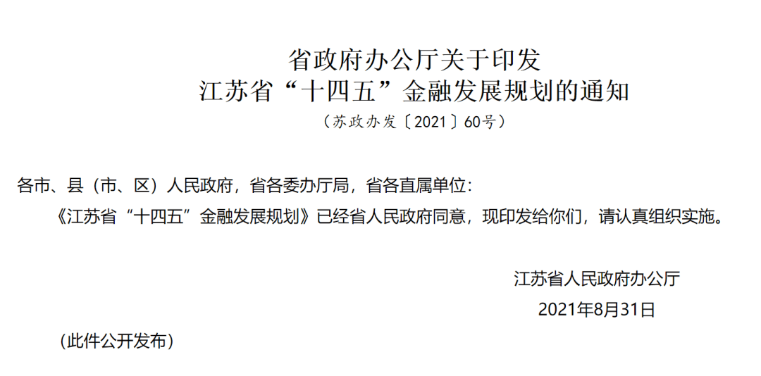 江苏省“十四五”金融发展规划：推进数字人民币试点
