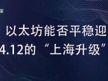 数据解析：以太坊能否平稳迎接4月12日的“上海升级”？