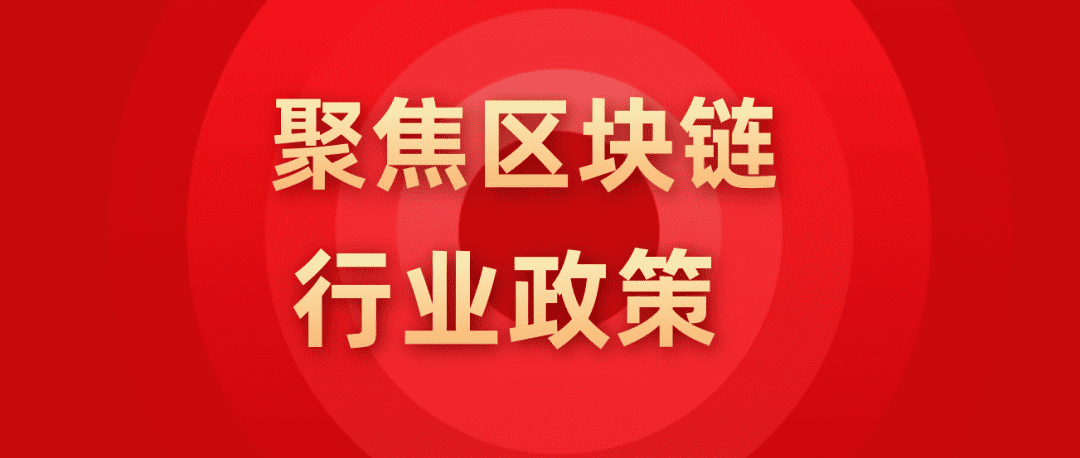 2020年10-11月中国各省区块链政策