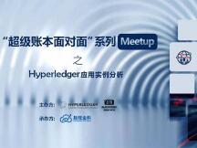 超级账本携手区块链兄弟，Hyperledger面对面“Meetup”即将召开！