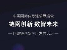 工信部王建伟：应探索区块链技术在制造业等领域的应用