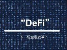 区块链里的佼佼者：DeFi