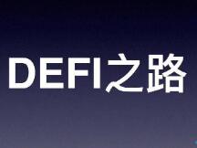 DEFI市场尚未成熟，未来发展任重而道远
