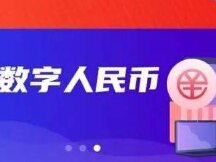 全国首个！“数字人民币”相城生活服务平台上线