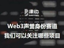Web3声誉身份赛道，我们可以关注哪些项目