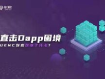 直击Dapp困境 UENC到底改变了什么