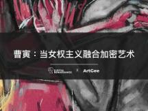 曹寅：当女权主义融合加密艺术