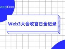Web3大会收官日，Web 3.0一线又输出了哪些干货？